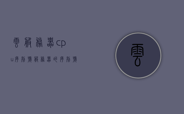 云服务器cpu序列号（服务器的序列号在哪个位置），云服务器CPU序列号查询及服务器序列号位置指南，云服务器CPU序列号查询指南，服务器序列号位置及查询方法，云服务器CPU序列号查询及服务器序列号位置指南，查询方法与位置解析