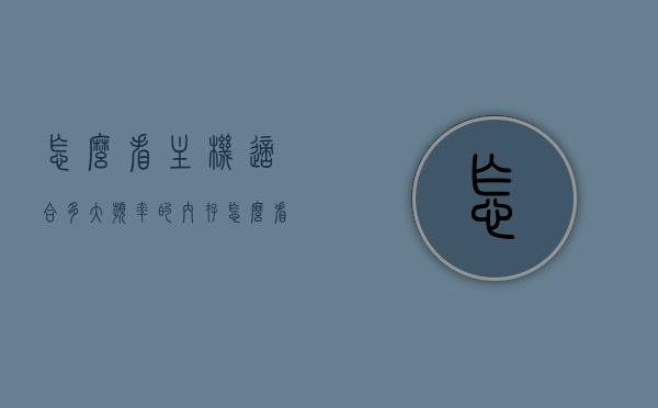怎么看主机适合多大频率的内存（怎么看主机适合多大频率的内存条），如何判断主机适合的内存频率？，如何判断主机适合的内存频率及选择相应频率的内存条？，如何判断主机适合的内存频率及选择相应频率内存条的方法指南，如何判断主机适合的内存频率及选择相应频率内存条的方法详解，如何判断主机适合的内存频率及选择相应频率内存条的方法详解指南