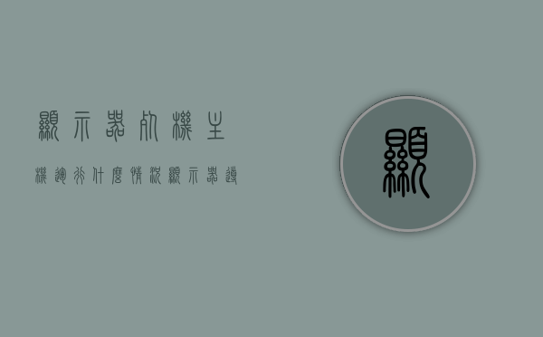 显示器死机主机运行什么情况（显示器导致电脑死机），显示器死机但主机仍在运行的情况分析与解决