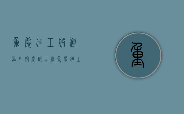 重庆加工服务器外壳虚拟主机（重庆加工服务器外壳虚拟主机厂），重庆服务器外壳虚拟主机加工服务介绍