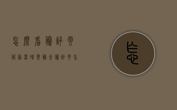 怎么看腾讯云服务器磁盘剩余（腾讯云怎么看服务器密码），腾讯云服务器磁盘剩余查看方法及服务器密码获取指南