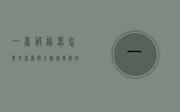 一台服务器怎么多台虚拟主机连接网络（一台服务器可以弄几个虚拟主机），一台服务器如何实现多台虚拟主机的网络连接（多虚拟主机配置指南）