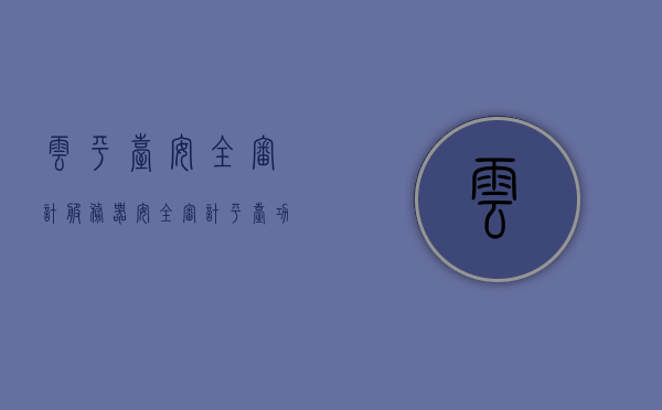 云平台安全审计服务器（安全审计平台功能），云平台安全审计服务器的全面功能解析，构建高效安全审计平台，云平台安全审计服务器的全面解析与高效安全审计平台构建