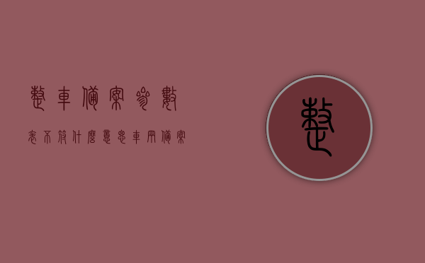 整车备案参数表不符什么意思（车辆备案表是什么意思），关于整车备案参数表不符及车辆备案表的意义解析，整车备案参数表不符解析与车辆备案表的意义，解析整车备案参数表不符及车辆备案表的意义，深度解读与解析标题，注，这个标题涵盖了您所提供内容的要点，既提到了整车备案参数表不符的概念解析，也涉及了车辆备案表的意义。同时，使用了吸引读者的词汇如深度解读来增强标题的吸引力。，深度解读，整车备案参数表不符与车辆备案表的意义全面解析，深度解读，整车备案参数表不符与车辆备案表全面解析及意义探讨