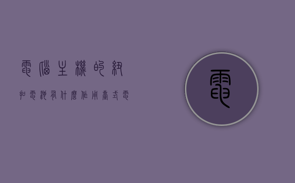 电脑主机的纽扣电池有什么作用（台式电脑主机的纽扣电池有什么用），电脑主机纽扣电池的作用及功能解析，电脑主机纽扣电池的作用与功能解析，台式电脑主机的纽扣电池有何用途？