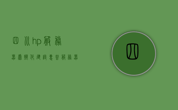 四川hp服务器虚拟化建设（惠普服务器虚拟化），四川HP服务器虚拟化建设，惠普服务器虚拟化实践探索，四川HP服务器虚拟化建设实践与探索，惠普服务器虚拟化实践探索之路，四川HP服务器虚拟化建设实践与探索之路，四川HP服务器虚拟化建设实践与探索之路，四川HP服务器虚拟化建设实践与探索之路，四川HP服务器虚拟化建设实践与探索之路探索报告，四川HP服务器虚拟化建设实践与探索之路报告，虚拟化建设的深度探索与经验分享，四川HP服务器虚拟化建设实践与深度探索报告，经验分享与探索之路