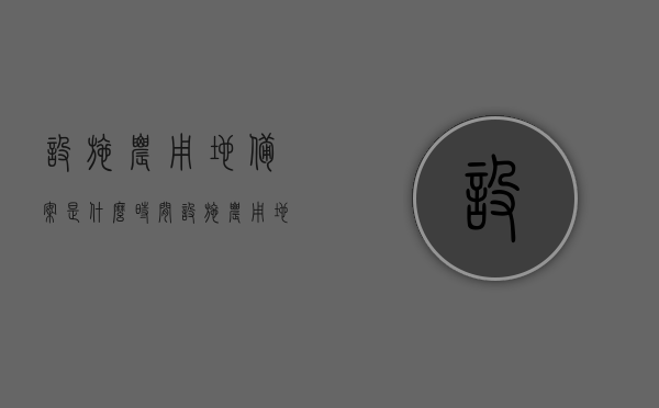 设施农用地备案是什么时间（设施农用地备案管理办法），设施农用地备案详解，备案时间及管理办法解析
