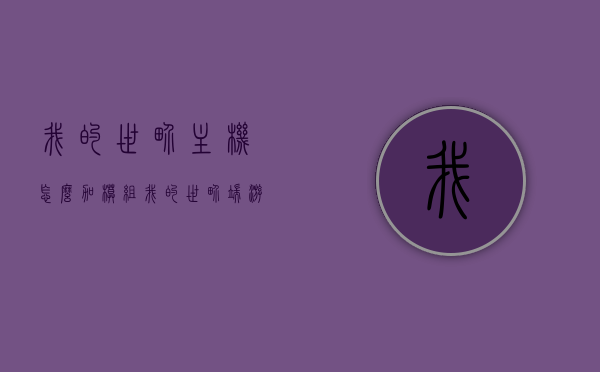 我的世界主机怎么加模组（我的世界端游如何加模组），我的世界主机与端游模组添加指南，我的世界主机与端游模组添加指南，轻松添加模组到游戏，我的世界主机与端游模组添加指南，一键轻松添加模组到游戏