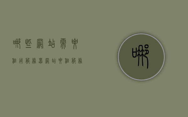 哪些网站需要租用服务器（网站要租服务器吗），哪些网站需要租用服务器？解析网站租用服务器的必要性，网站需租用服务器的必要性解析，哪些网站必须租用服务器？，哪些网站需要租用服务器，解析网站租用服务器的必要性及适用场景，哪些网站需要租用服务器？解析租用服务器的必要性及适用场景，哪些网站需要租用服务器？解析租用服务器的必要性及适用场景详解