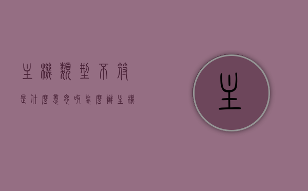 主机类型不符是什么意思呀怎么办（主机类别），主机类型不符问题解析与解决方案（主机类别），主机类型不符问题解析，定义、原因及解决方案（全面指南），主机类型不符问题解析与解决方案，全面指南（含定义、原因及应对策略），主机类型不符问题解析与全面解决方案指南（含定义、原因及应对策略），主机类型不符问题解析与全面解决方案指南，定义、原因及应对策略，主机类型不符问题解析与全面解决方案指南，定义、原因及应对策略详解，主机类型不符问题全面解析与解决方案指南（含定义、原因及应对策略详解）
