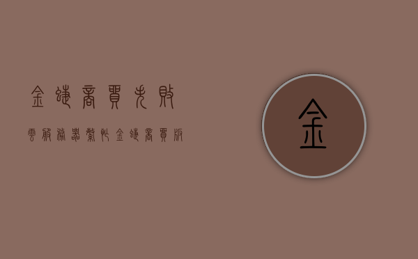 金蝶商贸失败云服务器繁忙（金蝶商贸版提示服务器不是有效的），金蝶商贸云服务器问题，失败提示与解决方案探索，金蝶商贸云服务器问题解析，失败提示及解决方案探索，金蝶商贸云服务器问题详解，失败提示、解决方案探索与解析