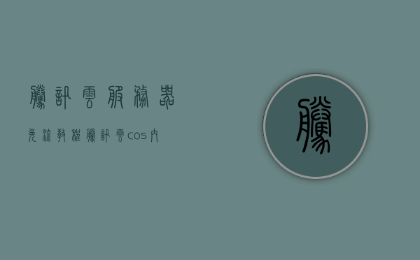 腾讯云服务器免流教程（腾讯云cos内网服务器免流），腾讯云服务器免流教程，轻松实现COS内网服务器免流访问，腾讯云服务器COS内网免流访问教程，轻松实现服务器免流访问功能，腾讯云服务器COS内网免流访问教程，轻松实现免流访问功能，腾讯云服务器COS内网免流访问教程，轻松实现免流访问功能指南，腾讯云服务器COS内网免流访问教程，轻松实现免流功能指南，腾讯云服务器COS内网免流访问教程，轻松实现免流功能指南