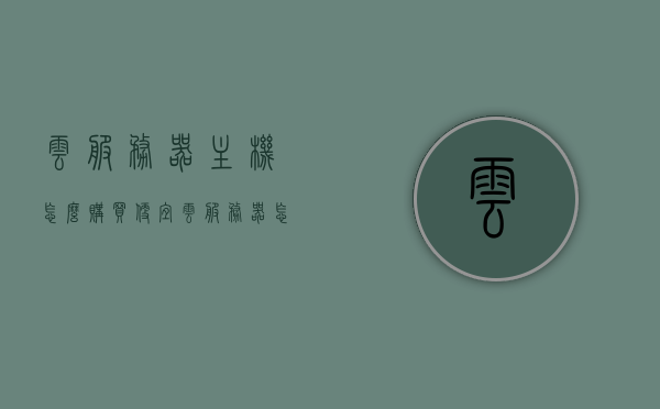 云服务器主机怎么购买便宜（云服务器怎么买最便宜），如何购买便宜的云服务器主机？省钱购买云服务器指南，省钱秘籍，如何购买云服务器主机最实惠的指南！，省钱秘籍，如何购买实惠的云服务器主机购买指南