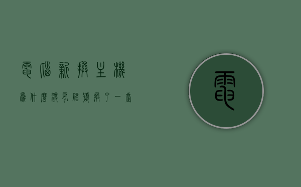 电脑新换主机为什么没有信号（换了一台电脑主机却连不上网），电脑新换主机无信号问题解析，为何连不上网络？，电脑新换主机无信号问题解析，解析为何连不上网络的原因及解决方案。，电脑新换主机无信号问题解析，连不上网络的原因及解决方案探讨