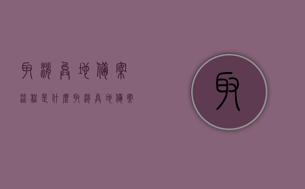 取消异地备案流程是什么（取消异地备案手续），取消异地备案流程详解，手续与操作步骤指南，取消异地备案流程详解及操作指南，取消异地备案流程详解，操作指南与手续要求全解析，取消异地备案流程详解，操作指南与手续要求全解析，取消异地备案流程详解，操作指南与手续要求全解析，取消异地备案流程详解，操作指南与手续要求全解析，取消异地备案流程详解，操作指南与手续要求全解析，取消异地备案流程详解，操作指南与手续要求全解析，取消异地备案流程详解，操作指南与手续要求全面解析
