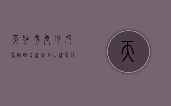 天津市异地就医备案怎么撤销（天津医保异地就医登记），天津医保异地就医登记撤销流程指南，天津医保异地就医登记撤销流程指南，如何撤销天津市异地就医备案，天津医保异地就医备案撤销全流程指南，从登记到撤销的步骤解析，天津医保异地就医备案撤销全流程指南，从登记到撤销的步骤详解，天津医保异地就医备案撤销全流程指南，从登记到撤销的详解，天津医保异地就医备案撤销全流程详解，从登记到撤销的步骤指南，天津医保异地就医备案撤销全流程详解，从登记到撤销的步骤指南