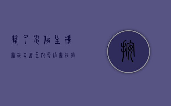按了电脑主机关机怎么重启（电脑关机按主机上的键还是按开始），电脑关机后如何重新启动，正确操作电脑主机按钮的方法，电脑关机后的重启方法与正确操作电脑主机按钮指南，电脑关机后的重启方法与正确操作电脑主机按钮指南，按主机按钮还是开始菜单？，电脑关机后的重启方法与正确操作电脑主机按钮指南，从关机到重启一键搞定，电脑关机后的重启方法与正确操作电脑主机按钮指南，从关机到重启一键操作详解，电脑关机后的重启方法与正确操作电脑主机按钮详解，从关机到重启一键操作指南