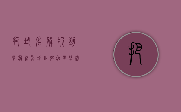 把域名解析到云服务器地址就行（云主机域名解析），云主机域名解析，将域名解析到云服务器地址的步骤和指南，云主机域名解析步骤与指南，将域名解析到云服务器地址的详细教程，云服务器域名解析步骤与指南，详细教程助你轻松将域名解析到云服务器地址，云主机域名解析详解，步骤指南与教程，轻松将域名解析到云服务器地址