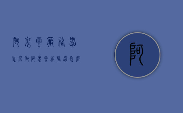 阿里云服务器怎么做（阿里云服务器怎么做端口映射），阿里云服务器配置指南，端口映射设置详解，阿里云服务器配置与端口映射设置详解指南，阿里云服务器配置与端口映射设置详解教程，从入门到精通的指南