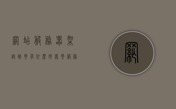 网站服务器架设到云有什么好处（云服务器搭建个人网站），云服务器搭建个人网站的优势与好处，云服务器搭建个人网站的优势与好处全解析，云服务器搭建个人网站的优势与好处全解析，云上建站的优势概览，云服务器搭建个人网站的优势概览，解析云上建站的好处与优势全解析，云服务器搭建个人网站的优势与好处全解析，云上建站的优势概览，云服务器搭建个人网站的优势与好处全解析，云上建站的优势概览