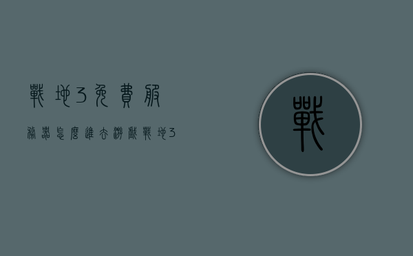 战地3免费服务器怎么进去游戏（战地3在哪里玩），战地3免费服务器攻略，如何进入游戏？战地3游戏平台介绍，战地3免费服务器攻略，游戏进入方法与平台介绍，战地3免费服务器攻略，游戏进入方法与平台介绍，教你如何轻松玩战地3！，战地3免费服务器攻略大全，游戏进入方法与平台介绍，轻松玩转战地3！