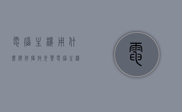电脑主机用什么软件播放光盘（电脑主机播放光盘的东西叫什么），电脑主机播放光盘的软件及工具介绍，最佳播放软件与工具名称解析