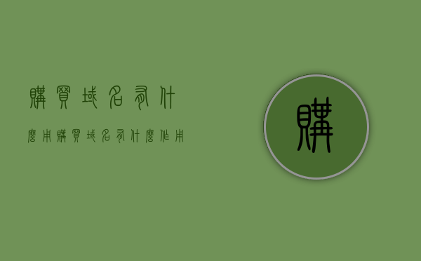 购买域名有什么用（购买域名有什么作用），购买域名的作用与用途解析，购买域名的用途与作用解析，域名的重要性及其应用领域，购买域名的作用与用途解析，域名的重要性及其应用领域详解，购买域名的作用与重要性详解，应用领域及用途全面解析，购买域名的作用与重要性详解，应用领域、用途及全面解析。，购买域名的重要性，应用领域、用途全面解析及域名作用详解，购买域名的全方位解析，重要性、应用领域与用途详解