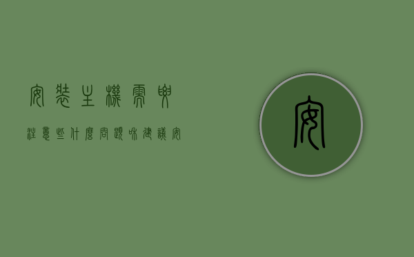 安装主机需要注意些什么问题和建议（安装主机视频教程），安装主机指南，问题及建议详解（视频教程），安装主机全攻略，问题与解决方案详解（视频教程），安装主机全攻略，问题与解决方案详解（视频教程版），安装主机指南，问题与解决方案详解（视频教程版）