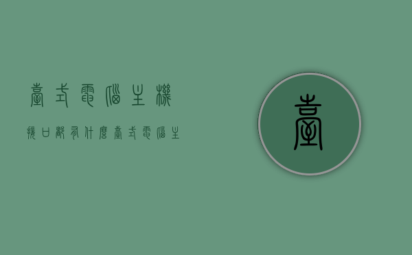 台式电脑主机接口都有什么（台式电脑主机买什么牌子好），台式电脑主机接口详解及品牌推荐，台式电脑主机接口详解，品牌推荐与接口种类介绍