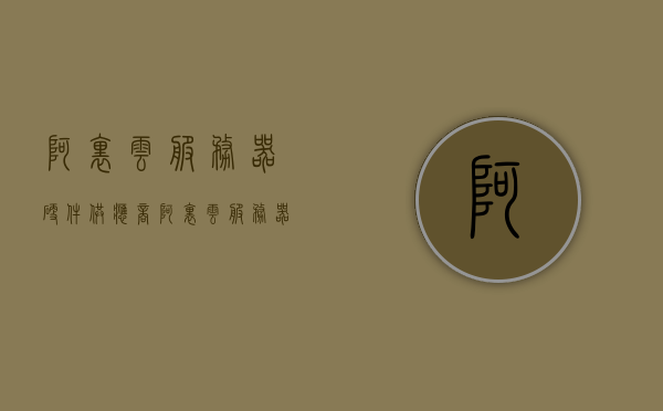阿里云服务器硬件供应商（阿里云服务器产品），阿里云服务器硬件供应商揭秘，探究阿里云服务器产品的背后力量