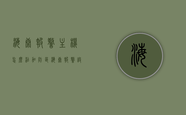 海康报警主机怎么添加防区（海康报警设备如何安装），海康报警主机防区添加指南，设备安装步骤全解析，海康报警主机防区添加指南及设备安装全步骤解析，海康报警主机防区添加与设备安装全解析指南，海康报警主机防区添加与设备安装全解析指南，步骤详解与操作指南，海康报警主机防区添加与设备安装全解析，操作指南及步骤详解，海康报警主机防区添加与设备安装全解析，操作指南及步骤详解，海康报警主机防区添加与设备安装全解析，操作指南及步骤详解，海康报警主机防区添加与设备安装全解析，操作指南及步骤详解 第1张