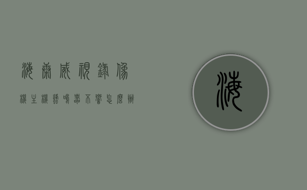 海康威视录像机主机蜂鸣器不响怎么办（海康威视录像机主机蜂鸣器不响怎么办），海康威视录像机主机蜂鸣器无声解决方案，海康威视录像机主机蜂鸣器无声故障解决方案及排查方法，海康威视录像机主机蜂鸣器无声故障排查与解决方案全攻略，海康威视录像机主机蜂鸣器无声故障排查与解决方案全攻略，从诊断到修复的步骤指南，海康威视录像机主机蜂鸣器无声故障排查与修复指南，从诊断到解决方案全攻略，海康威视录像机主机蜂鸣器无声故障排查与修复指南，从诊断到解决方案的全攻略