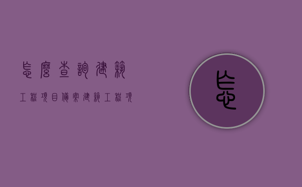 怎么查询建筑工程项目备案（建筑工程项目备案流程），建筑工程项目备案查询指南，备案流程全解析，建筑工程项目备案查询指南，全流程解析与备案操作指南，建筑工程项目备案查询指南，全流程解析与操作指南，轻松掌握备案流程技巧！，建筑工程项目备案查询指南，全流程解析与操作指南，轻松掌握备案流程技巧！