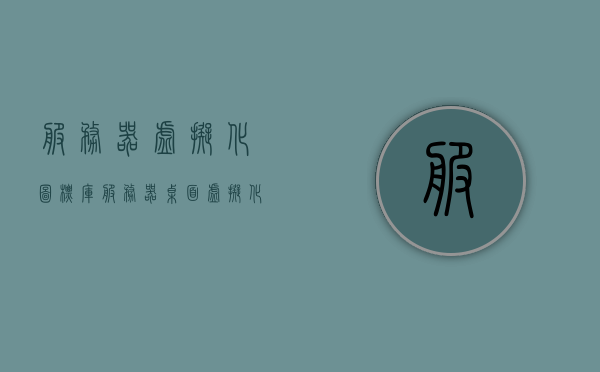 服务器虚拟化图标库（服务器桌面虚拟化），服务器虚拟化图标库，桌面虚拟化技术概览，服务器虚拟化与桌面虚拟化技术概览，图标库及技术应用解析