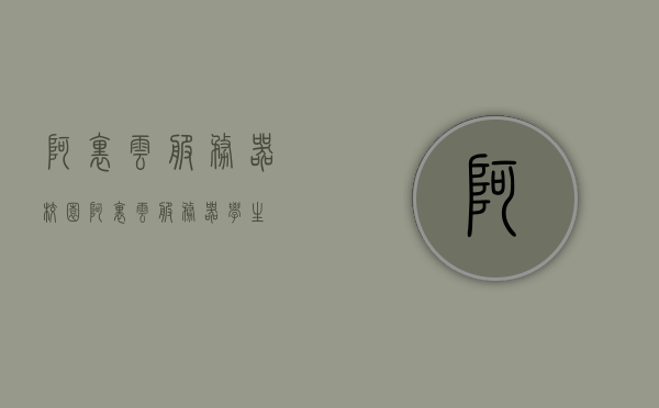 阿里云服务器校园（阿里云 服务器 学生），阿里云服务器校园体验（学生用户指南），阿里云服务器校园体验与学生用户指南