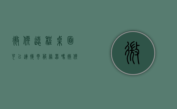 微软远程桌面可以连接云服务器吗（微软远程桌面可以连接云服务器吗），微软远程桌面连接云服务器可行性探讨，微软远程桌面连接云服务器的可行性探讨，能否连接及操作指南，微软远程桌面连接云服务器的可行性探讨与操作指南，微软远程桌面连接云服务器的可行性探讨及操作指南，微软远程桌面连接云服务器的可行性探讨与操作指南解析，微软远程桌面连接云服务器的可行性探讨及操作指南解析，微软远程桌面连接云服务器的可行性探讨与操作指南解析