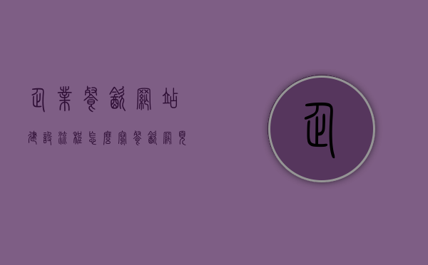 企业餐饮网站建设流程怎么写（餐饮网页），企业餐饮网站建设流程详解（打造专业餐饮网页指南），企业餐饮网站建设流程详解，专业餐饮网页搭建指南，企业餐饮网站建设流程详解，专业餐饮网页搭建指南与指南概览，企业餐饮网站建设流程详解，专业餐饮网页搭建指南与概览，企业餐饮网站建设流程详解，专业餐饮网页搭建指南与概览全解析，企业餐饮网站建设流程详解，专业餐饮网页搭建指南与概览全解析，企业餐饮网站建设流程详解，专业餐饮网页搭建指南与概览全解析，企业餐饮网站建设流程详解，专业餐饮网页搭建指南与概览全解析