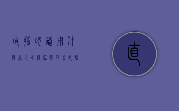 直播的话用什么台式主机比较好呢（直播用的主机推荐），直播用的台式主机推荐，打造优质直播体验的首选装备！，优质直播体验必备，专业台式主机推荐，打造你的直播首选装备！