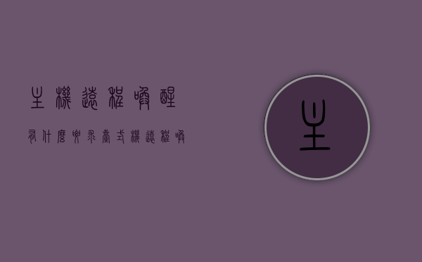 主机远程唤醒有什么要求（台式机远程唤醒），台式机主机远程唤醒技术要求全解析，台式机主机远程唤醒技术要求全解析，从技术要求到实际应用指南，台式机主机远程唤醒技术解析，从技术要求到实际应用指南，台式机主机远程唤醒技术解析，从技术要求到实际应用指南全解析，台式机主机远程唤醒技术解析，从技术要求到实际应用指南的全解析，台式机主机远程唤醒技术解析，从技术要求到实际应用指南的全攻略，台式机主机远程唤醒技术详解，从技术要求到实际应用指南的全攻略
