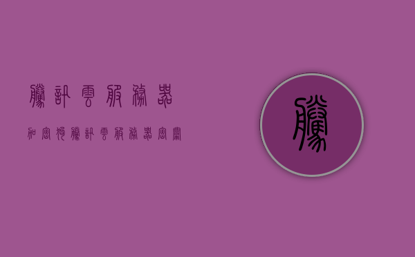 腾讯云服务器加密狗（腾讯云服务器密钥），腾讯云服务器加密狗（密钥）详解