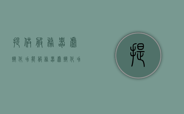 提供服务器虚拟化功能（服务器虚拟化功能性能测试），服务器虚拟化功能性能测试详解