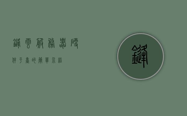 锋云服务器硬件平台的简单介绍，锋云服务器硬件平台概览，锋云服务器硬件平台概览，介绍与概览，锋云服务器硬件平台深度解析与概览，锋云服务器硬件平台深度解析与概览介绍