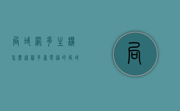 局域网多主机怎么远程（多台电脑的局域网如何联网），多台电脑局域网远程连接与联网指南，多台电脑局域网远程连接与联网指南，实现局域网多主机的远程操作与联网设置，局域网多主机远程连接与联网指南，实现多台电脑间的无缝远程操作与设置