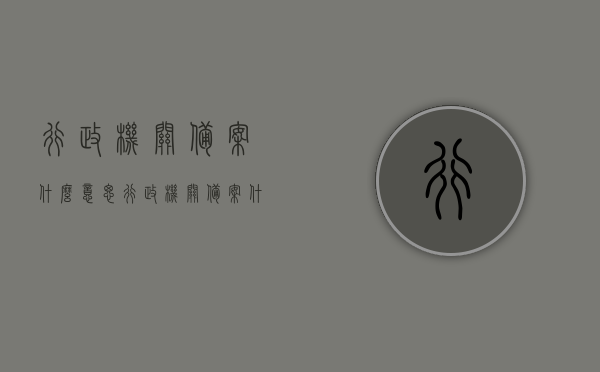 行政机关备案什么意思（行政机关备案什么意思呀），行政机关备案详解，含义与流程概述，行政机关备案详解，含义、流程概述及重要性解析，行政机关备案详解，含义、流程、重要性全面解析与概述，行政机关备案详解，含义、流程、重要性全面解析与概述，行政机关备案详解，含义、流程与重要性全面解析及概述