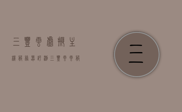 三丰云虚拟主机服务器评测（三丰云云服务器），三丰云虚拟主机服务器评测，深度了解三丰云云服务器的性能与特点，三丰云虚拟主机服务器深度评测，性能与特点全面解析