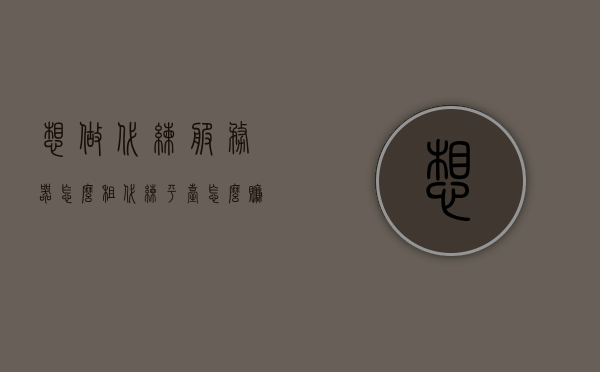 想做代练服务器怎么租（代练平台怎么赚钱），如何租赁代练服务器并盈利，一步步指南
