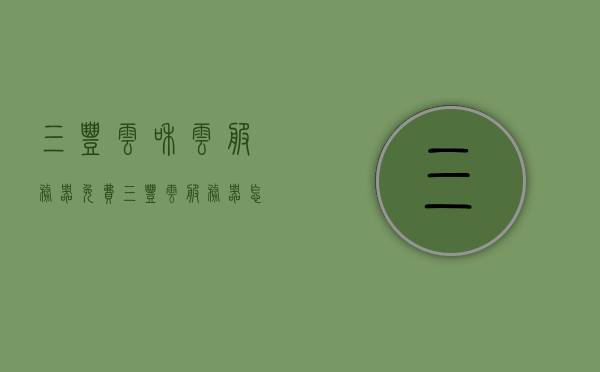 三丰云和云服务器免费（三丰云服务器怎么用），三丰云和云服务器免费使用指南及教程，如何轻松上手使用三丰云服务器