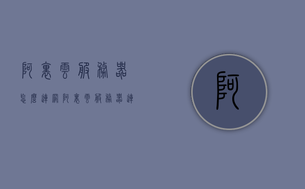 阿里云服务器怎么连网（阿里云服务器连接），阿里云服务器联网指南，步骤与连接方法