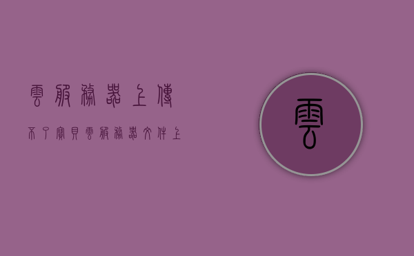 云服务器上传不了宝贝（云服务器文件上传），云服务器文件上传问题解析，宝贝无法成功上传的解决方法，云服务器文件上传解析，解决宝贝上传失败的方法，云服务器文件上传解析，解决宝贝上传失败的实用指南，云服务器文件上传问题解析与解决宝贝上传失败的实用指南，云服务器文件上传问题解析，解决宝贝上传失败的实用指南，云服务器文件上传问题解析，解决宝贝上传失败的实用指南