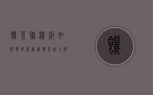 饥荒联机版如何买云服务器（饥荒自己搭服务器和云服务器的区别），饥荒联机版云服务器购买指南，自己搭服务器与云服务器的区别及选择建议 第1张